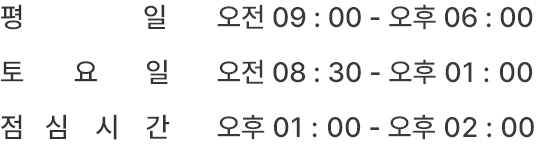 진료시간